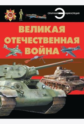 Великая Отечественная война: энциклопедия