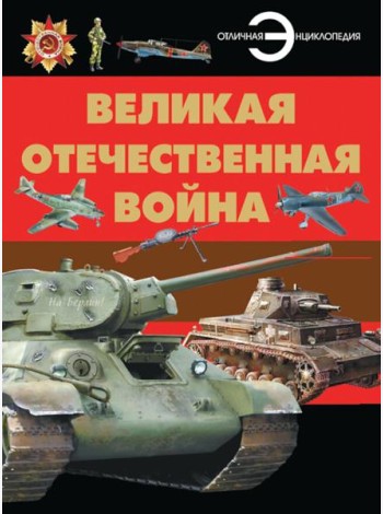 Великая Отечественная война: энциклопедия