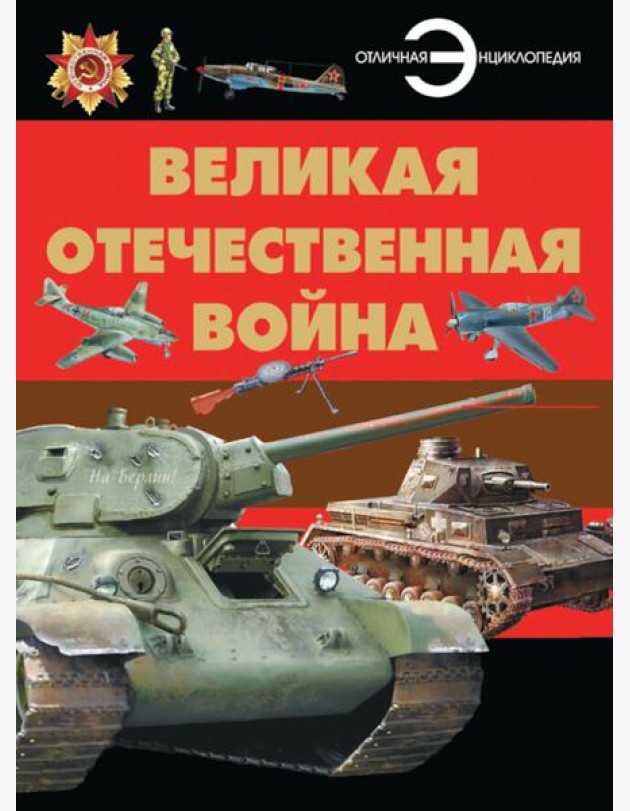 Великая Отечественная война: энциклопедия