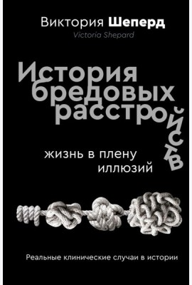 История бредовых расстройств. Жизнь в плену иллюзий