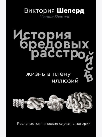История бредовых расстройств. Жизнь в плену иллюзий