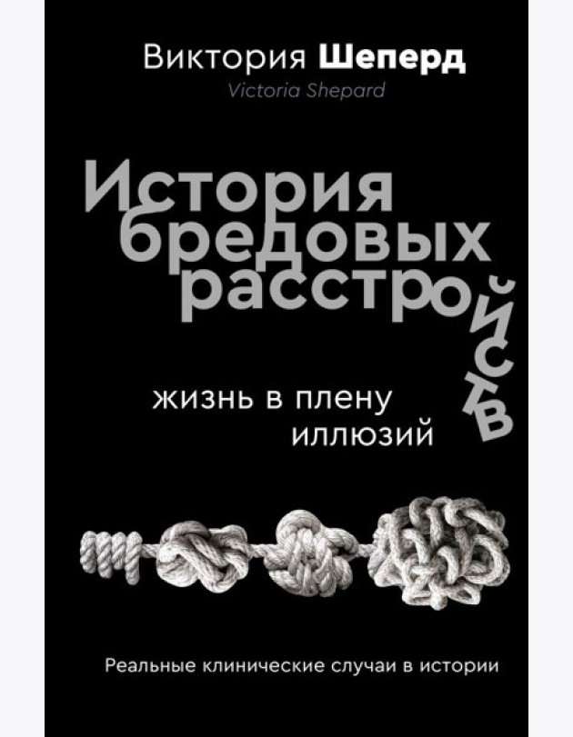 История бредовых расстройств. Жизнь в плену иллюзий