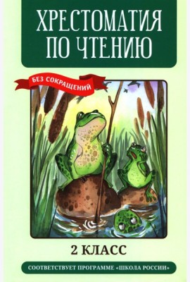Хрестоматия по чтению: 2 кл.: без сокращений