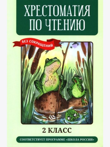 Хрестоматия по чтению: 2 кл.: без сокращений