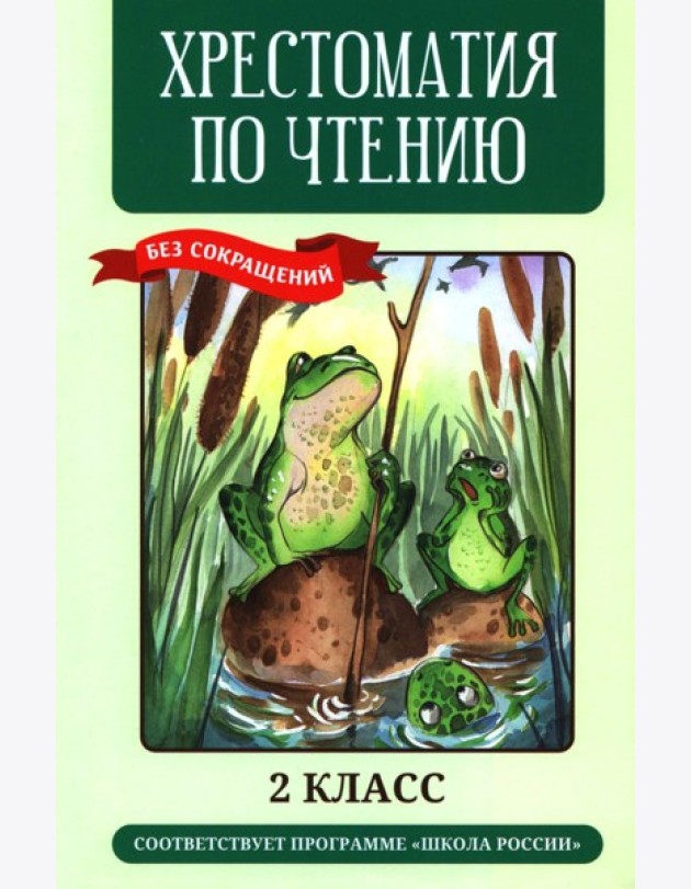 Хрестоматия по чтению: 2 кл.: без сокращений