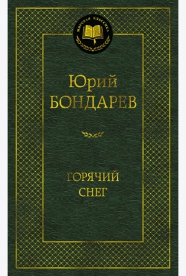 Горячий снег