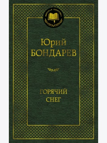 Горячий снег