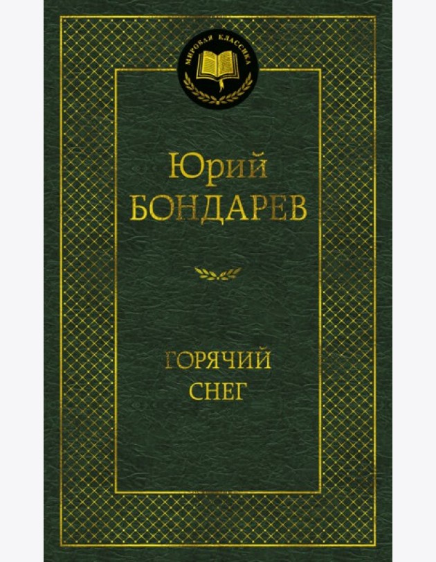 Горячий снег