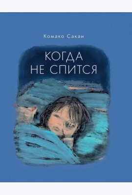 Когда не спится