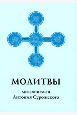 Молитвы митрополита Антония Сурожского
