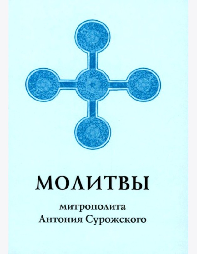 Молитвы митрополита Антония Сурожского