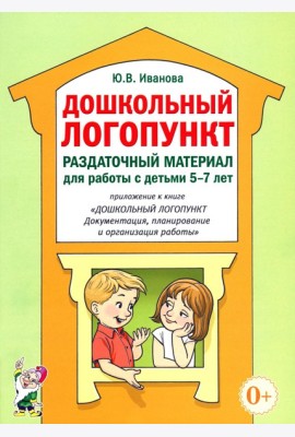 Дошкольный логопункт. Раздаточный материал для работы с детьми 5-7 лет. Приложение к книге 