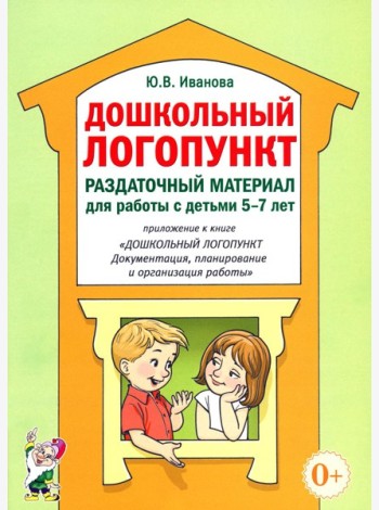 Дошкольный логопункт. Раздаточный материал для работы с детьми 5-7 лет. Приложение к книге 