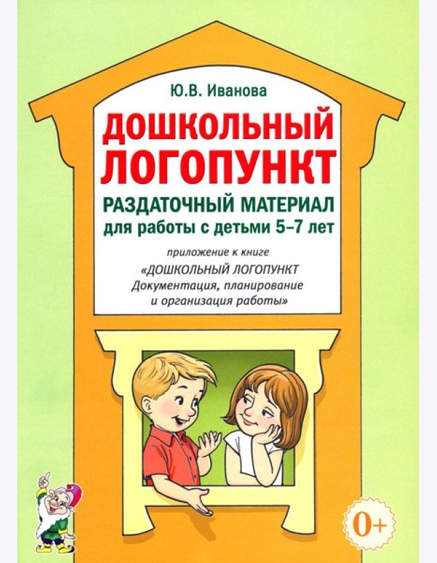 Дошкольный логопункт. Раздаточный материал для работы с детьми 5-7 лет. Приложение к книге