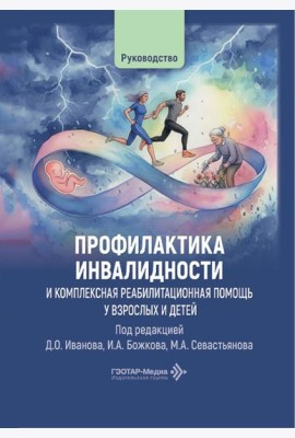Профилактика инвалидности и комплексная реабилитационная помощь у взрослых и детей: руководство
