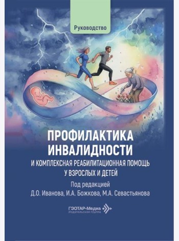 Профилактика инвалидности и комплексная реабилитационная помощь у взрослых и детей: руководство