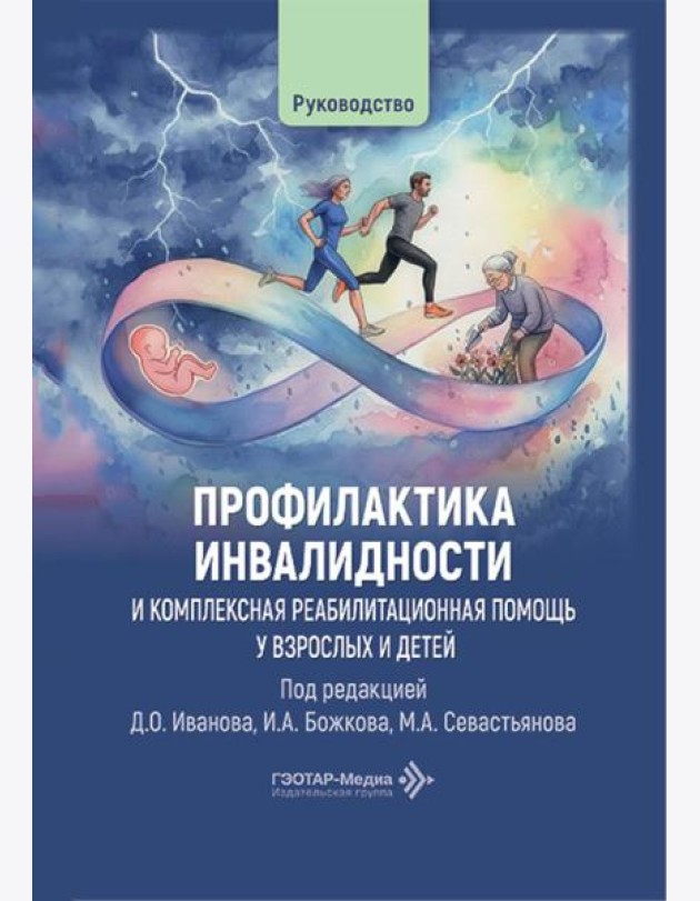 Профилактика инвалидности и комплексная реабилитационная помощь у взрослых и детей: руководство
