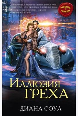 Иллюзия греха