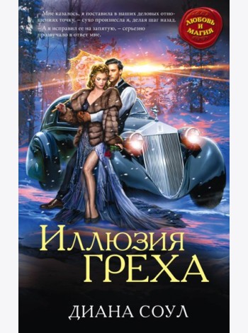 Иллюзия греха