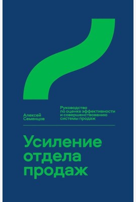 Усиление отдела продаж: Руководство по оценке эффективности и совершенствованию системы продаж: монография