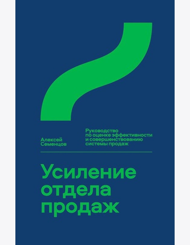 Усиление отдела продаж: Руководство по оценке эффективности и совершенствованию системы продаж: монография