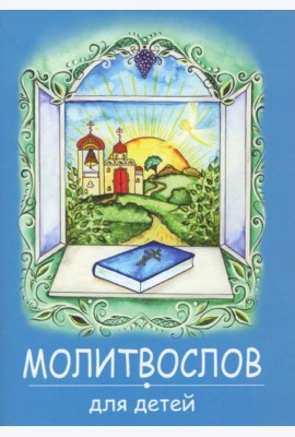 Молитвослов для детей. (синяя)