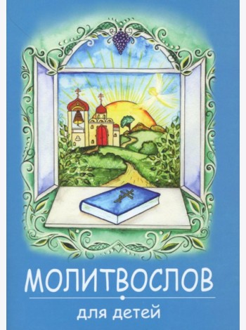 Молитвослов для детей. (синяя)
