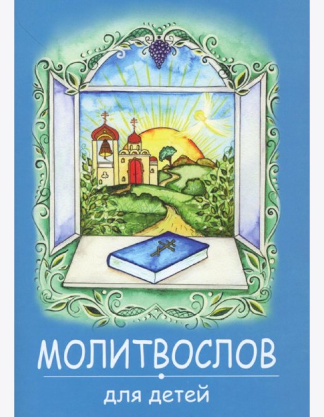 Молитвослов для детей. (синяя)