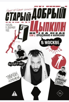 Старый добрый Цыпкин. Намек на собрание сочинений. Т. 2: Придумано и написано в Москве