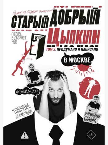 Старый добрый Цыпкин. Намек на собрание сочинений. Т. 2: Придумано и написано в Москве