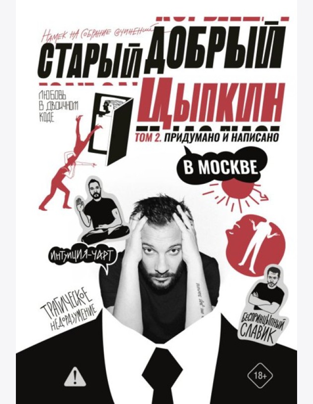 Старый добрый Цыпкин. Намек на собрание сочинений. Т. 2: Придумано и написано в Москве