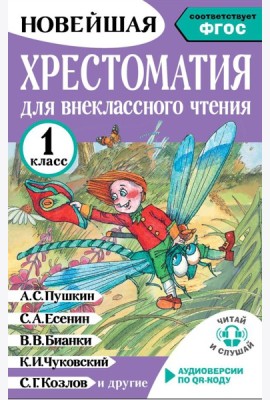 Хрестоматия для внеклассного чтения. 1 кл. (Аудиоверсии по QR-коду)