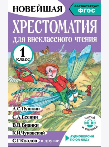 Хрестоматия для внеклассного чтения. 1 кл. (Аудиоверсии по QR-коду)