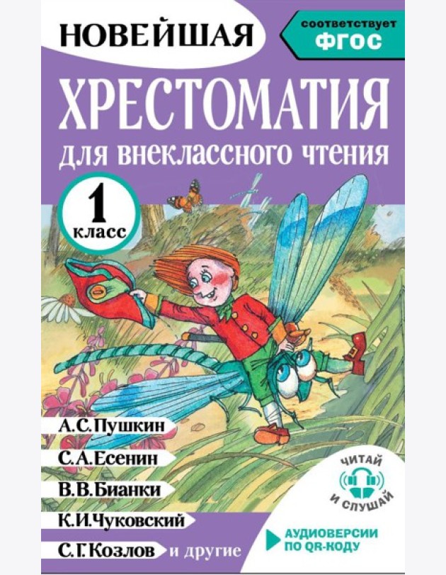 Хрестоматия для внеклассного чтения. 1 кл. (Аудиоверсии по QR-коду)