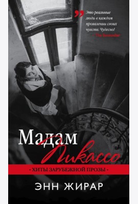 Мадам Пикассо