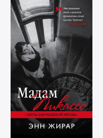 Мадам Пикассо