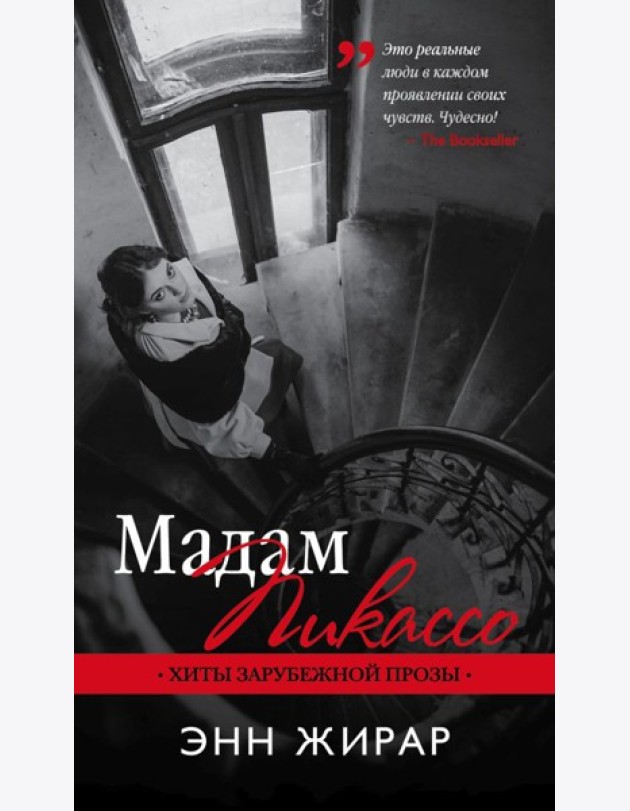 Мадам Пикассо