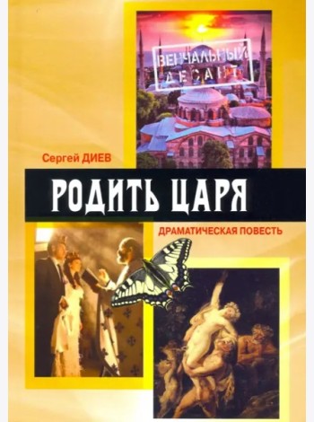 Родить царя: драматическая повесть