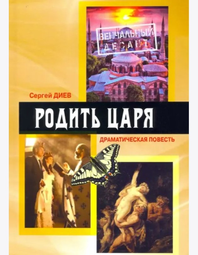 Родить царя: драматическая повесть