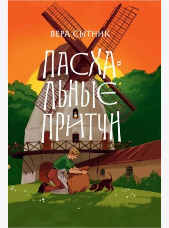 Пасхальные притчи