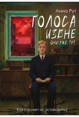 Голоса извне. Они уже тут