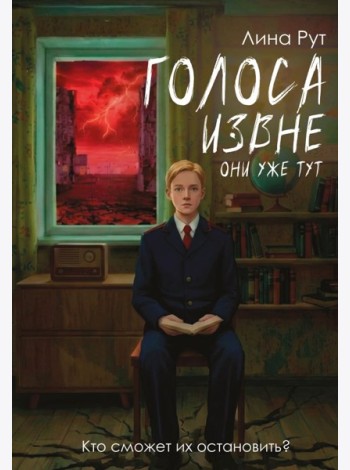 Голоса извне. Они уже тут