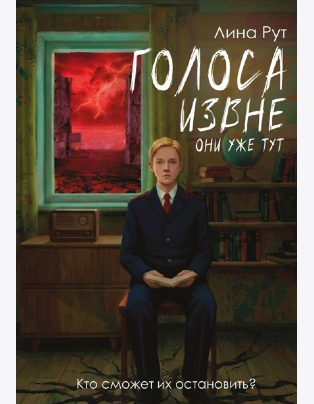 Голоса извне. Они уже тут