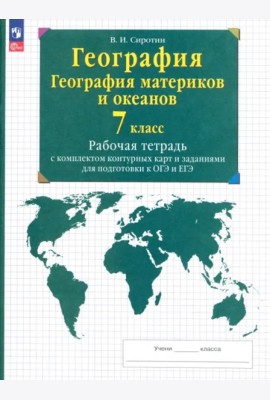 География мат. и океанов 7кл [Р/т+к/к+ЕГЭ]