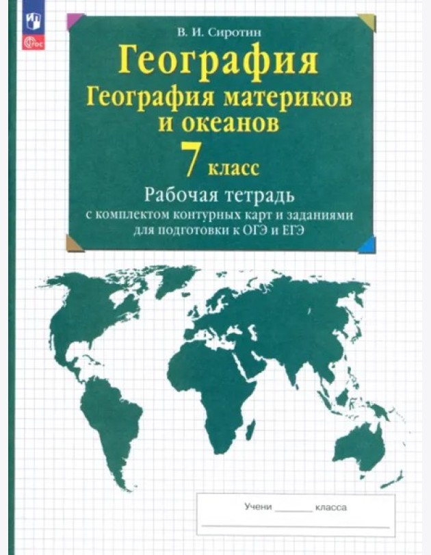География мат. и океанов 7кл [Р/т+к/к+ЕГЭ]