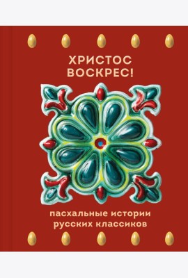 Христос Воскрес! Пасхальные истории русских классиков