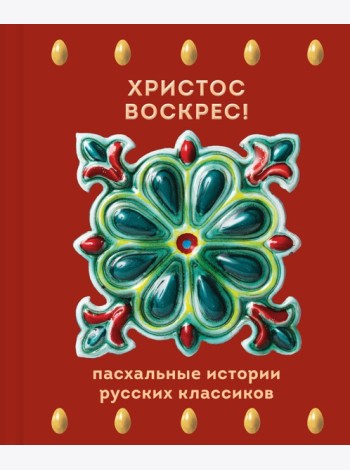 Христос Воскрес! Пасхальные истории русских классиков