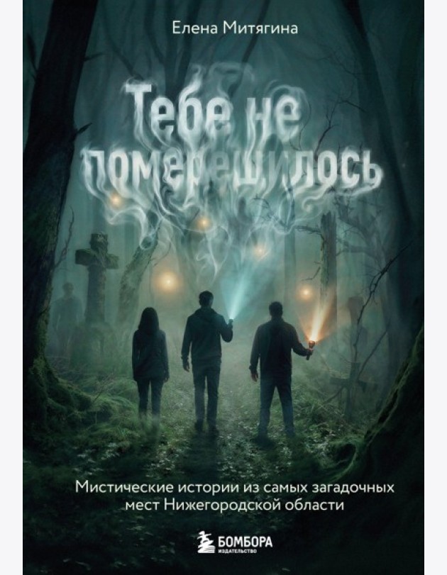 Тебе не померещилось. Мистические истории из самых загадочных мест Нижегородской области