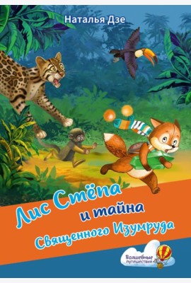 Лис Степа и тайна Священного Изумруда