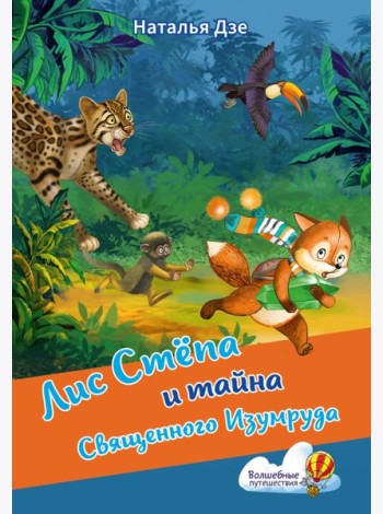 Лис Степа и тайна Священного Изумруда
